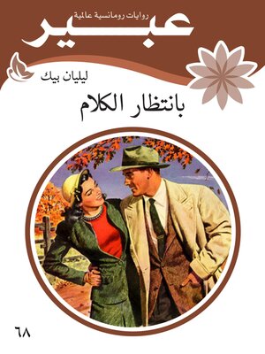 cover image of بانتظار الكلام